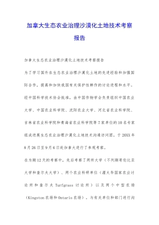 加拿大生态农业治理沙漠化土地技术考察报告-