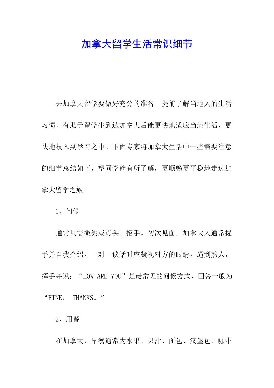 加拿大留学生活常识细节_第1页