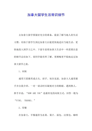 加拿大留学生活常识细节