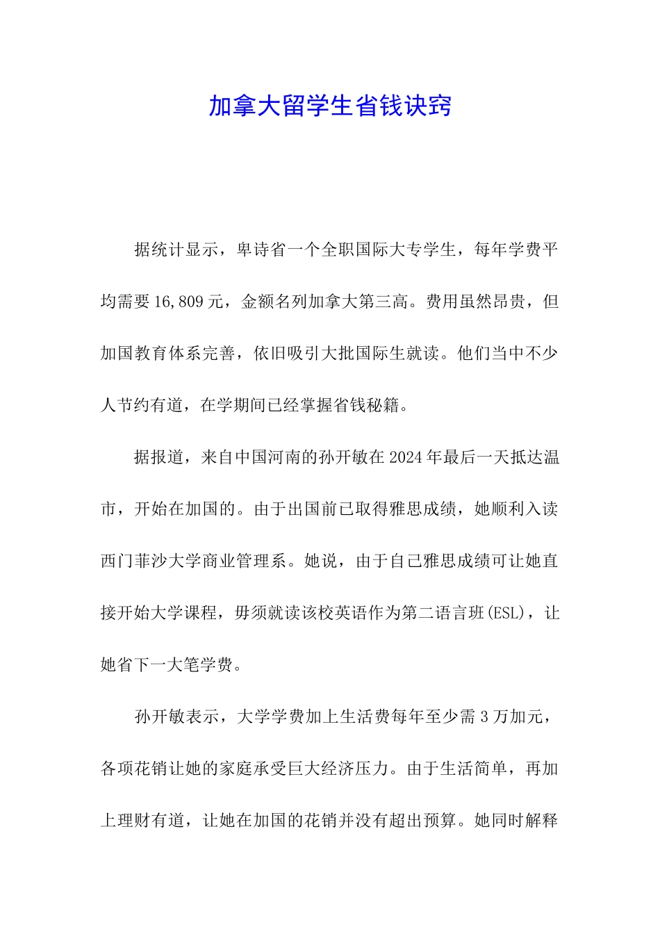 加拿大留学生省钱诀窍_第1页