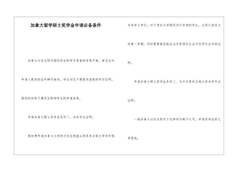 加拿大留学硕士奖学金申请必备条件_第1页