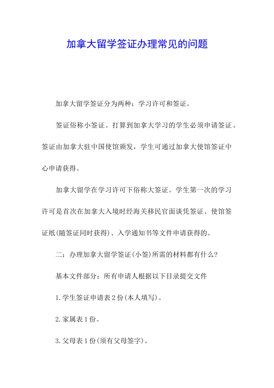 加拿大留学签证办理常见的问题_第1页