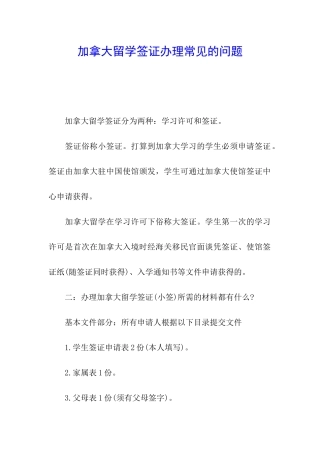 加拿大留学签证办理常见的问题