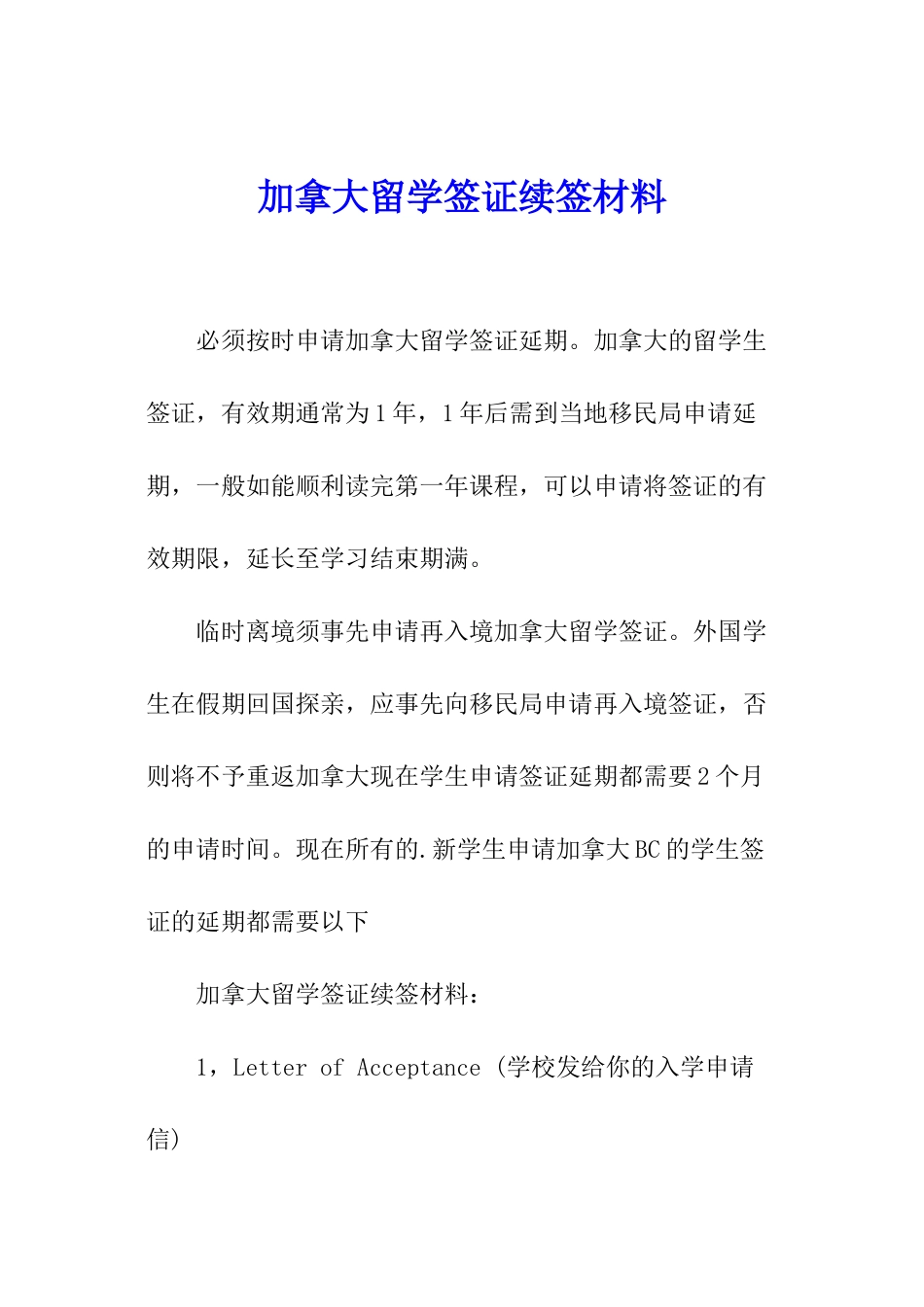 加拿大留学签证续签材料_第1页