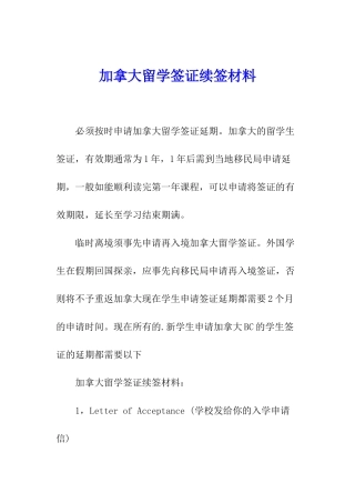 加拿大留学签证续签材料