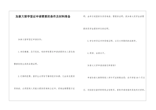 加拿大留学签证申请需要的条件及材料准备