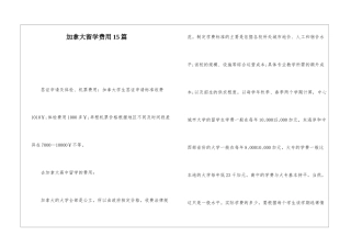 加拿大留学费用15篇