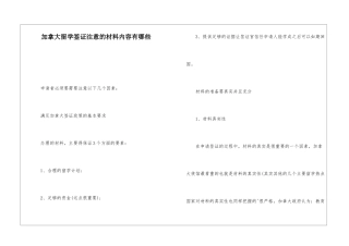 加拿大留学签证注意的材料内容有哪些