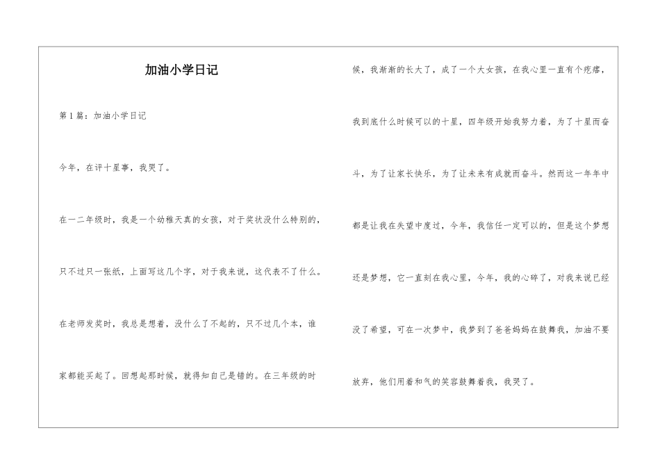 加油小学日记_第1页