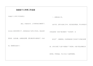 加油站个人年终工作总结