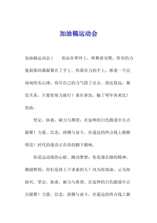 加油稿运动会