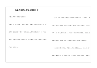 加拿大移民之留学生现状分析