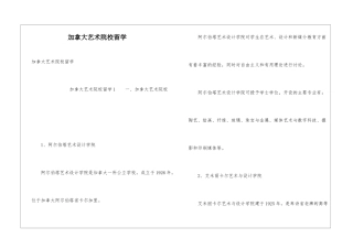 加拿大艺术院校留学