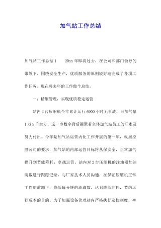 加气站工作总结