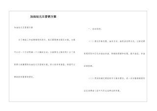 加油站元旦营销方案