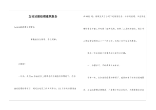 加油站副经理述职报告