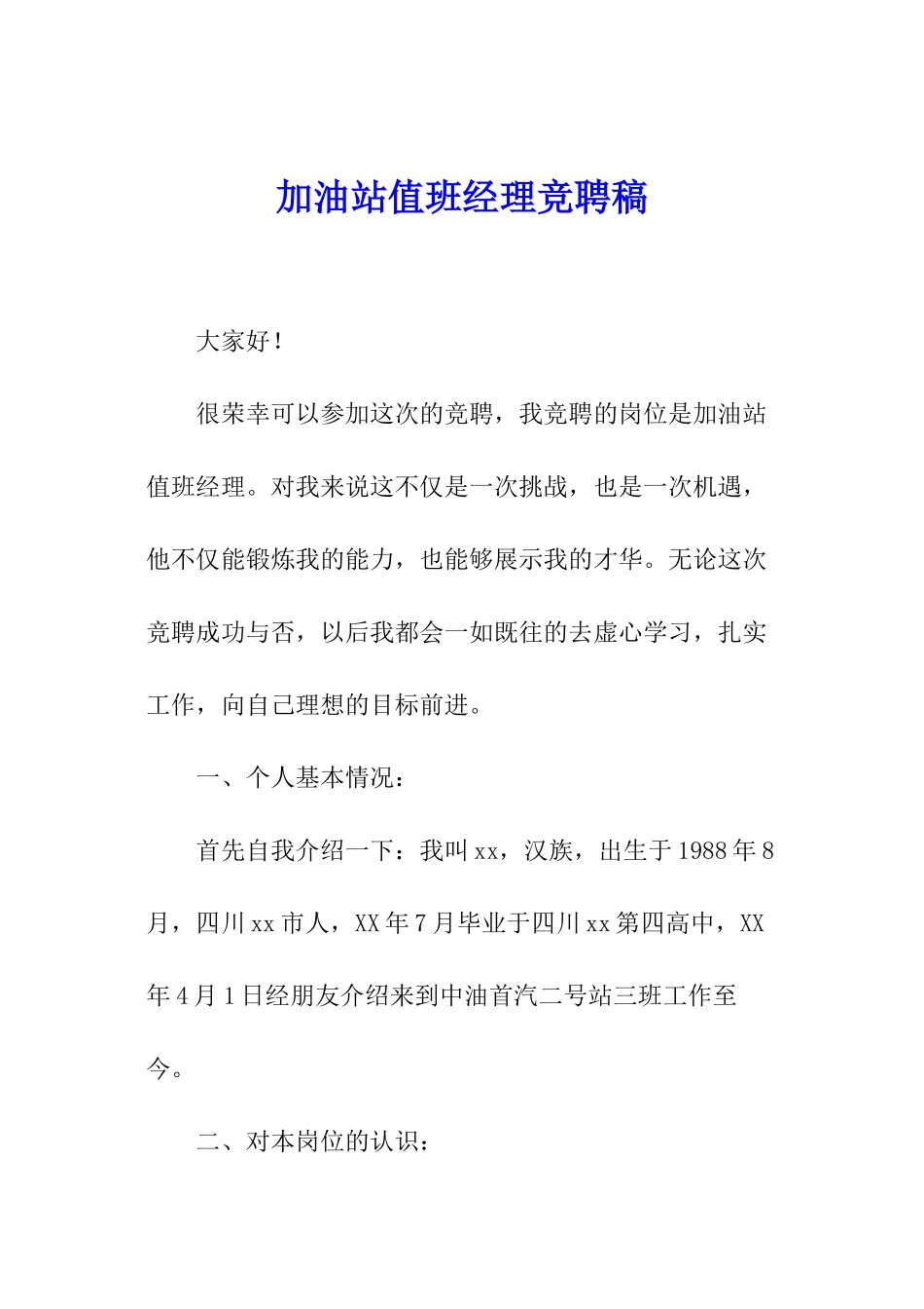 加油站值班经理竞聘稿_第1页