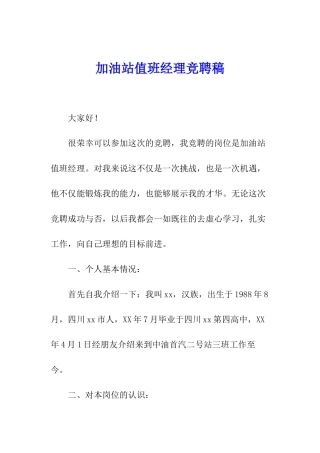 加油站值班经理竞聘稿