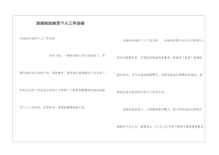 加油站加油员个人工作总结