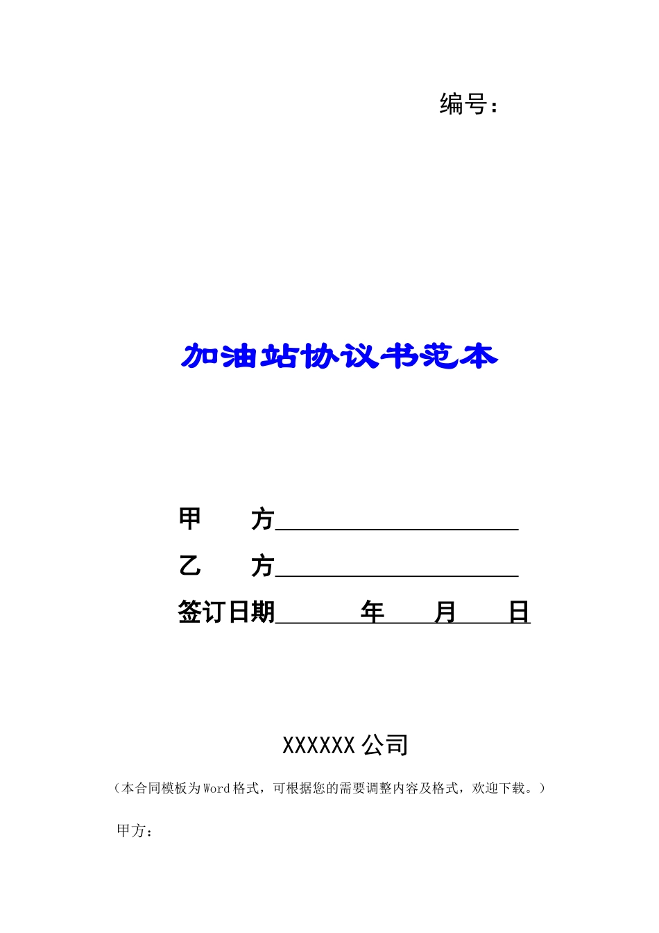 加油站协议书范本-_第1页