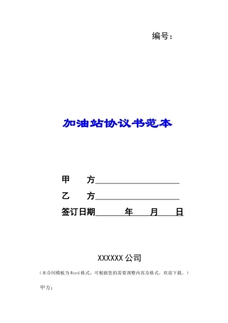 加油站协议书范本-