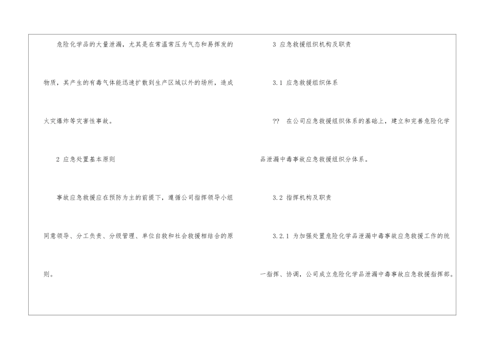加油站危险化学品泄漏事故专项救援预案_第2页