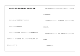 加油站危险化学品泄漏事故专项救援预案