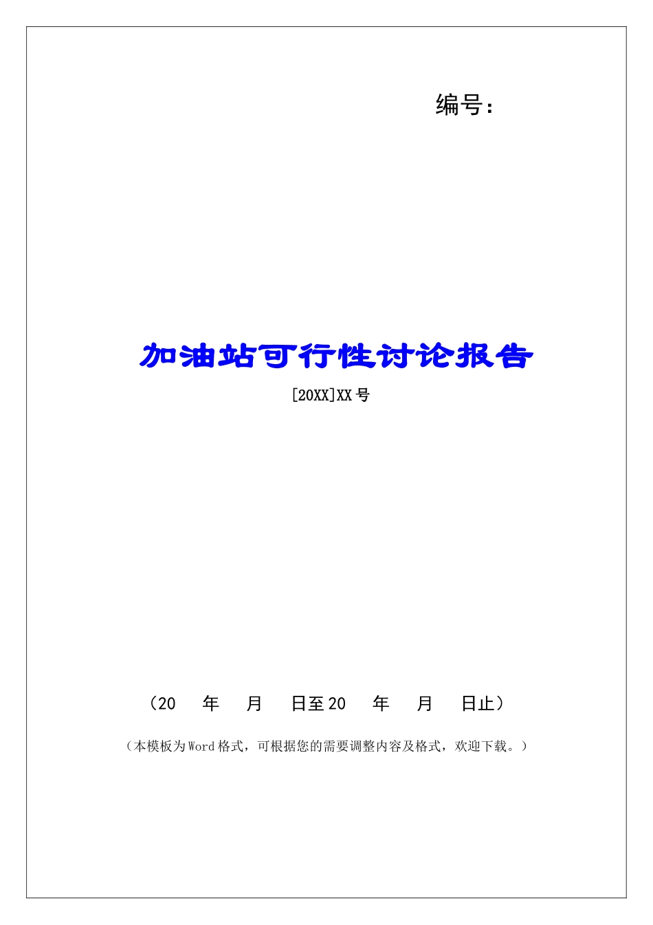 加油站可行性研究报告_第1页