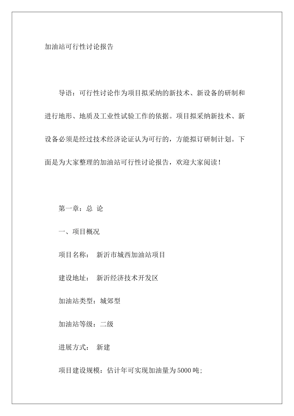 加油站可行性研究报告_第2页