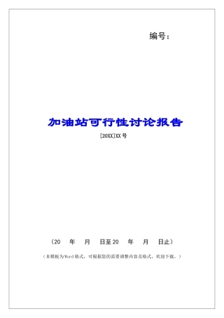 加油站可行性研究报告