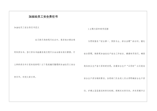 加油站员工安全责任书
