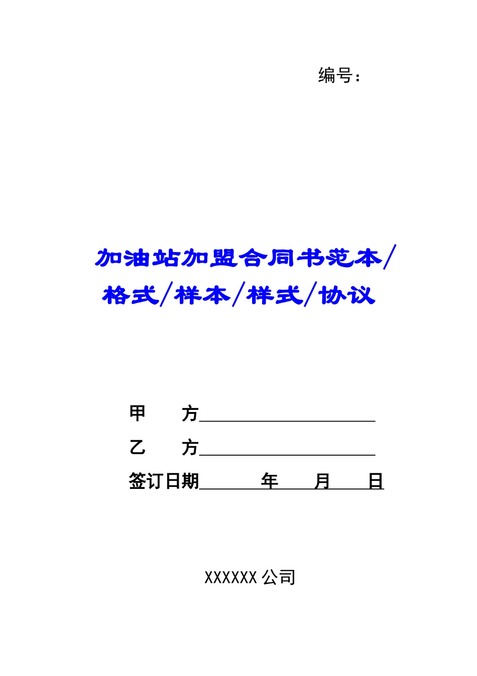 加油站加盟合同书范本格式样本样式协议-_第1页