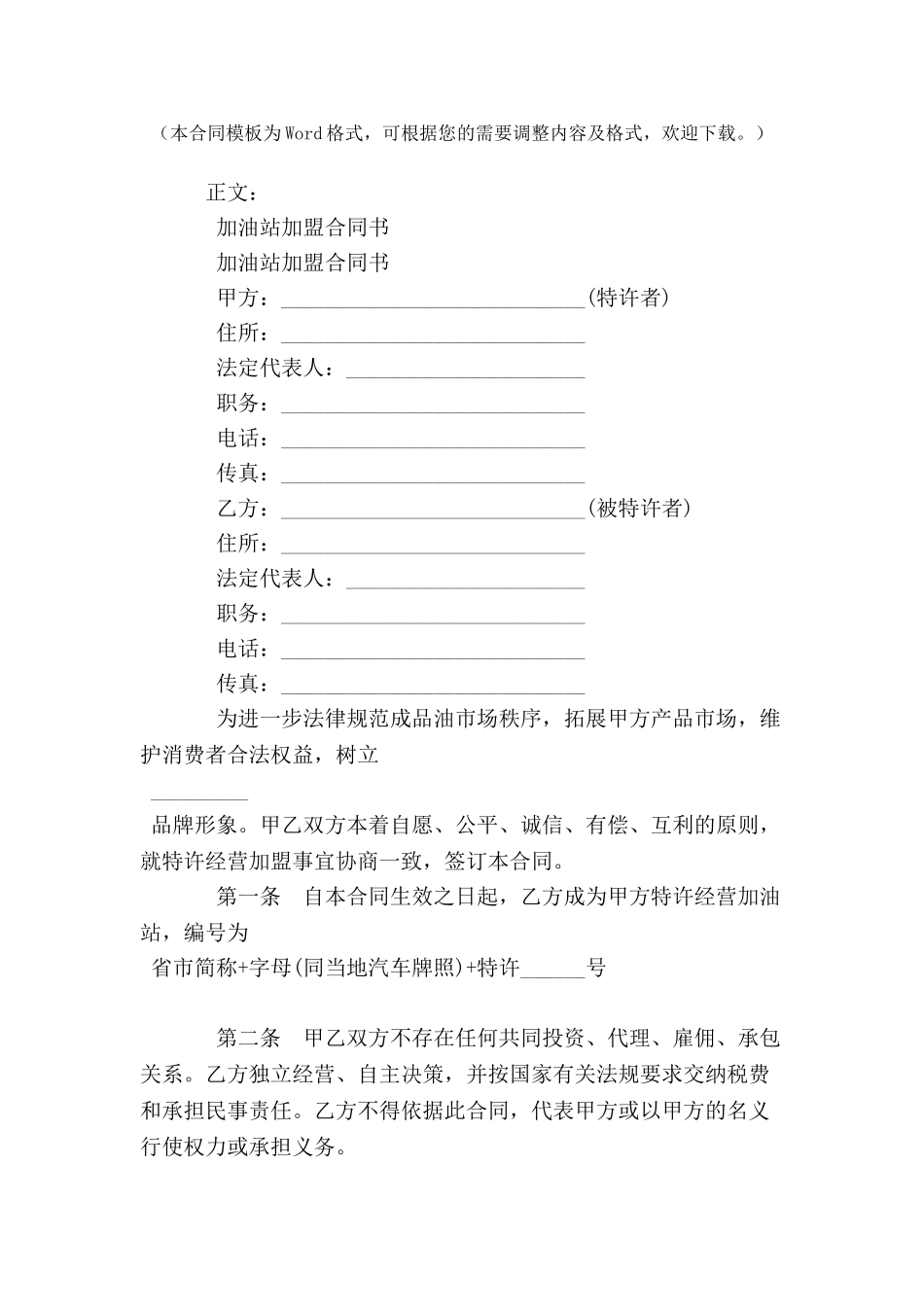 加油站加盟合同书范本格式样本样式协议-_第2页