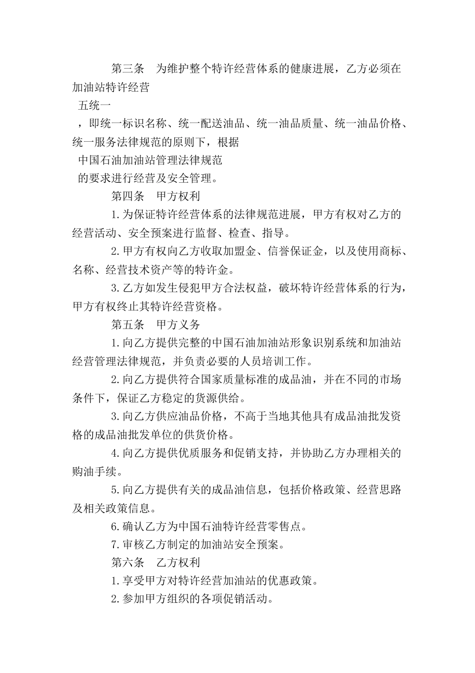 加油站加盟合同书范本格式样本样式协议-_第3页