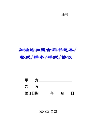 加油站加盟合同书范本格式样本样式协议-