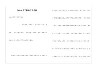 加油站员工年终工作总结