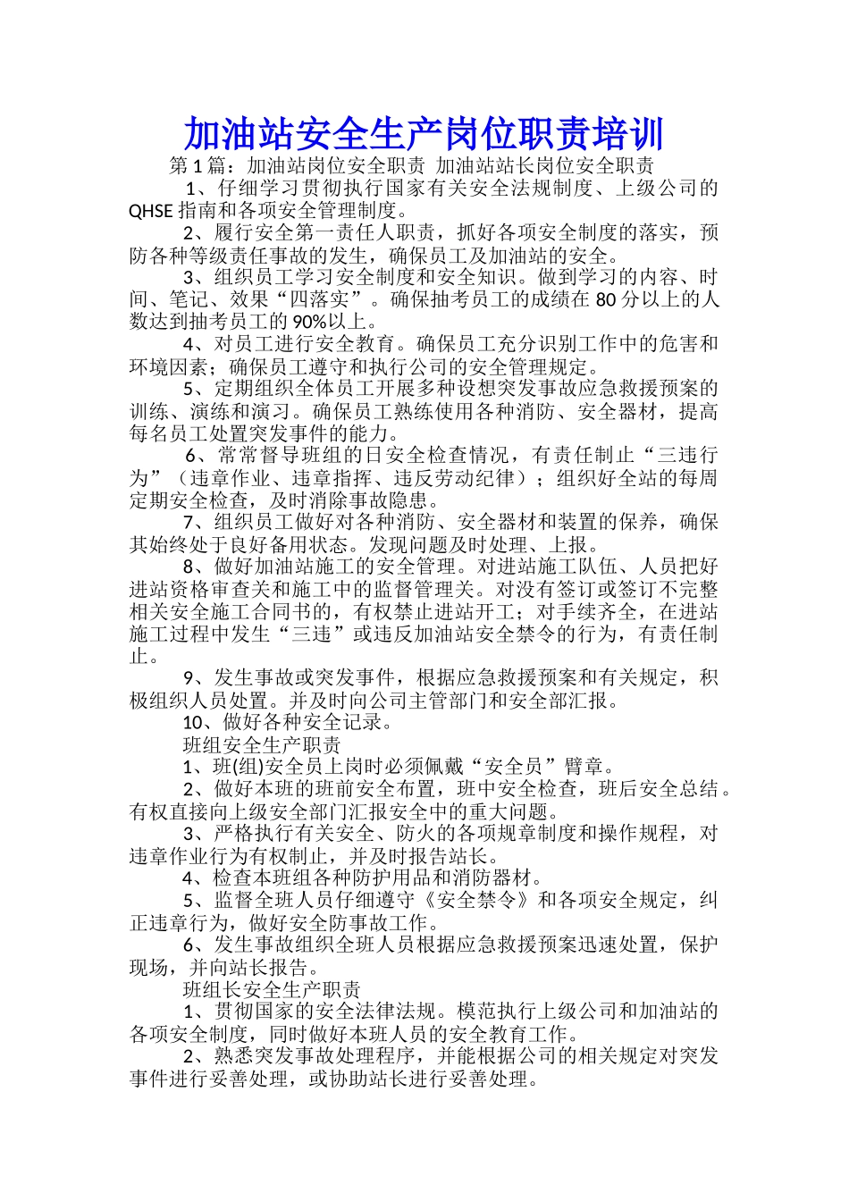 加油站安全生产岗位职责培训_第1页