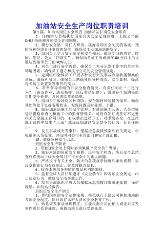 加油站安全生产岗位职责培训