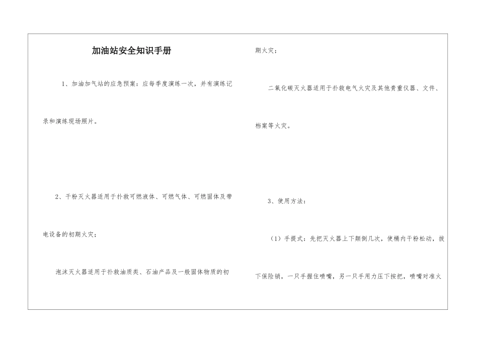 加油站安全知识手册_第1页