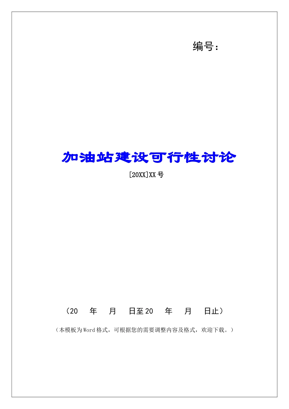 加油站建设可行性研究_第1页