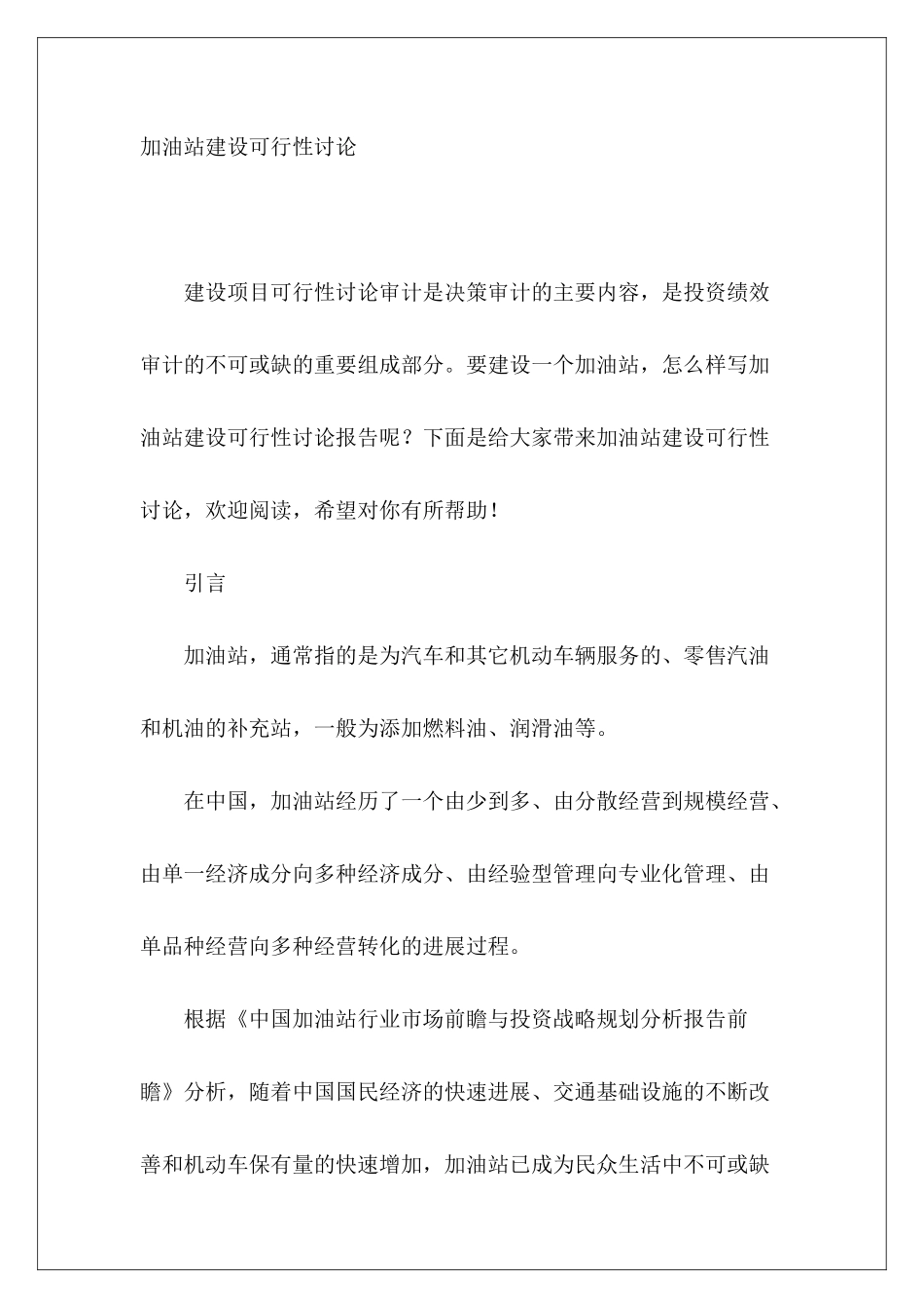 加油站建设可行性研究_第2页