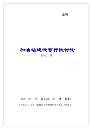 加油站建设可行性研究