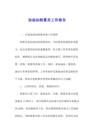 加油站核算员工作报告
