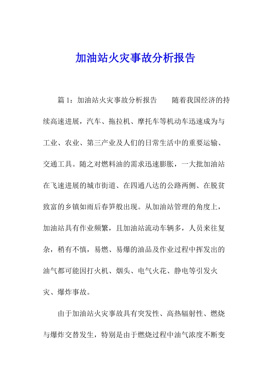 加油站火灾事故分析报告_第1页