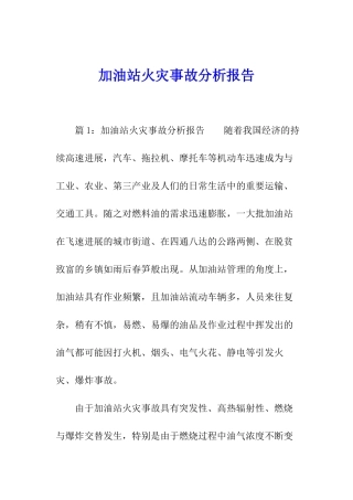 加油站火灾事故分析报告