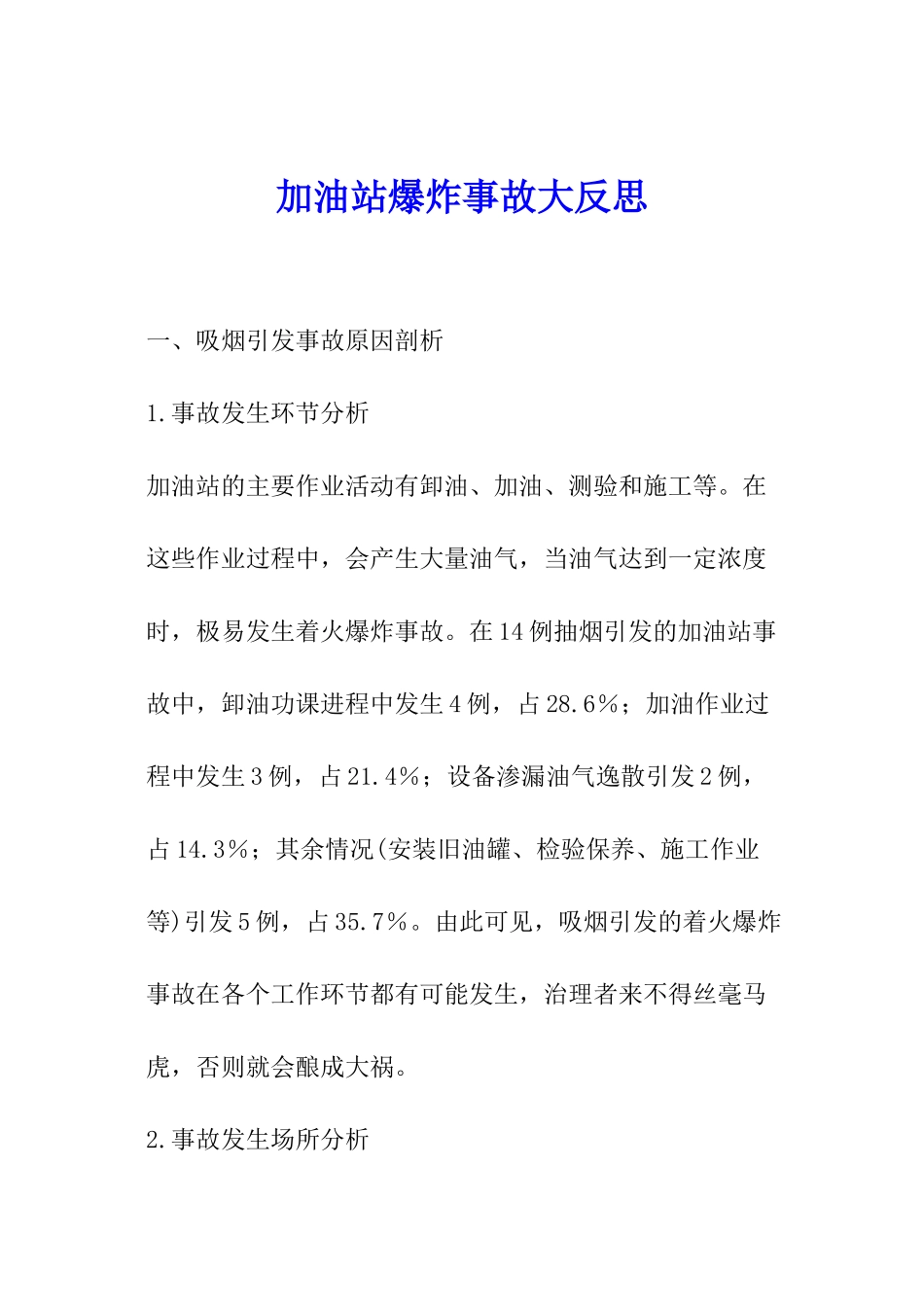 加油站爆炸事故大反思_第1页