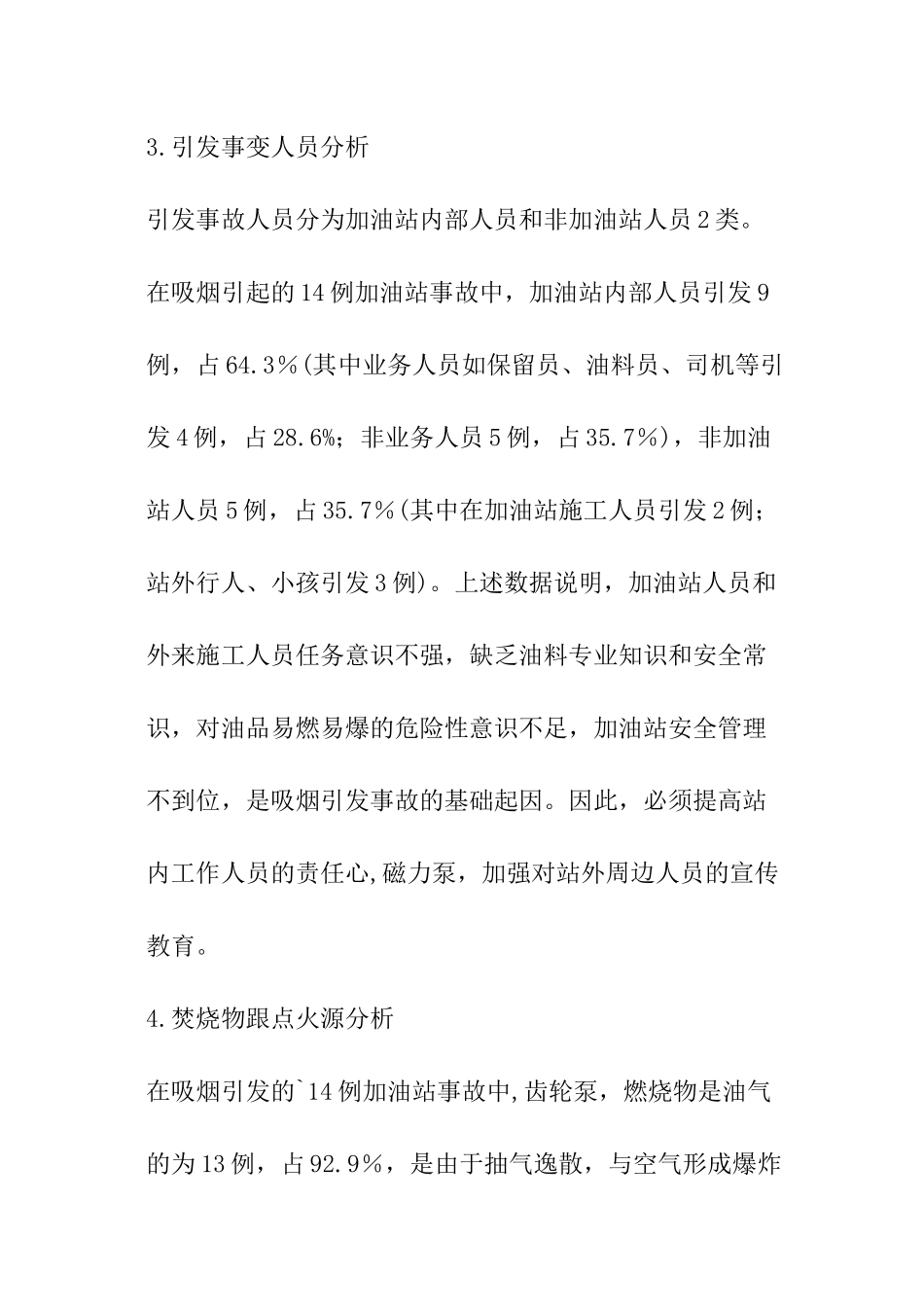 加油站爆炸事故大反思_第3页