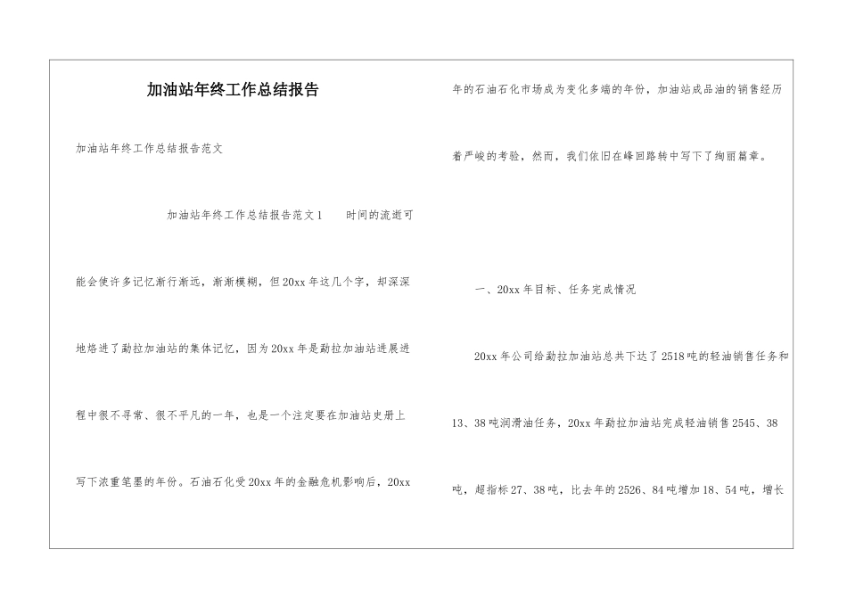 加油站年终工作总结报告_第1页
