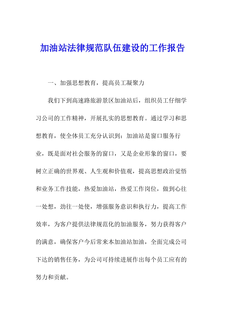 加油站规范队伍建设的工作报告_第1页