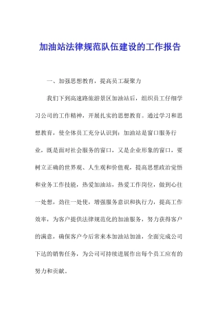加油站规范队伍建设的工作报告